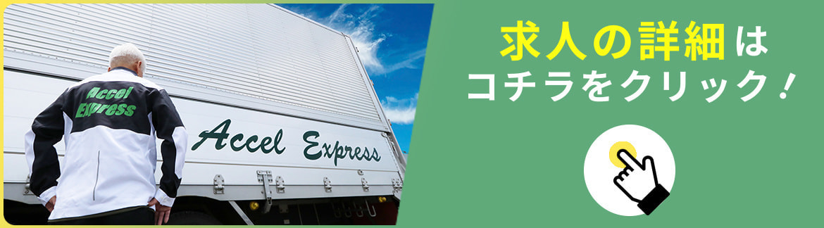 求人の詳細はこちらをクリック