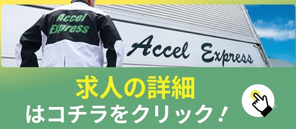 求人の詳細はこちらをクリック